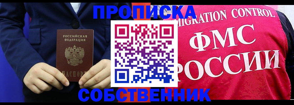прописка в Лениногорске